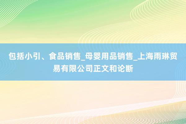 包括小引、食品销售_母婴用品销售_上海雨琳贸易有限公司正文和论断