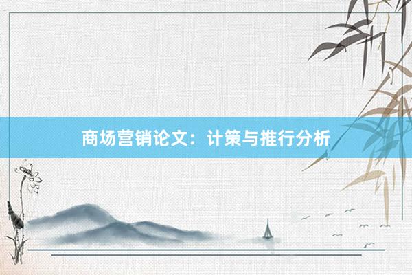 商场营销论文：计策与推行分析